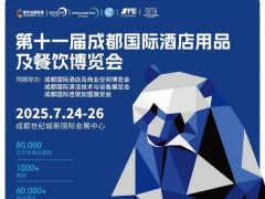2025成都酒店用品及餐饮博览会《HOTELEX成都展》