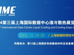 2024第3届上海国际液冷散热展览会