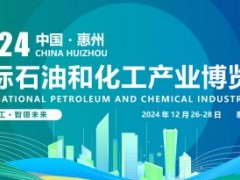2024华南化工展览会-2024惠州化工装备展