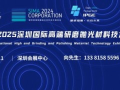 IGMF 2025深圳国际高端研磨抛光材料技术展览会