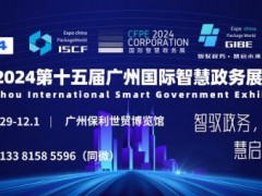 ISCF 2024第十五届广州国际智慧政务展览会