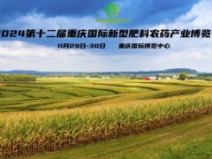 2024第十二届重庆国际植保信息交流暨新型肥料农药产业博览会