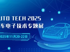 AUTO TECH 2025 广州国际汽车电子技术展会