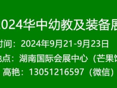 2024华中国际幼教产业及装备展览会9月21