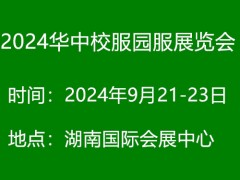 2024华中校服园服展览会