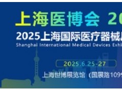 2025上海国际医疗器械展览会-2025中国医疗器械展