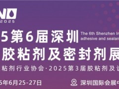 2025第6届深圳国际胶粘剂密封剂展览会