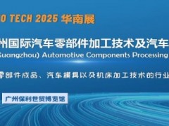 2025第十二届广州国际汽车零部件加工技术及汽车模具展览会