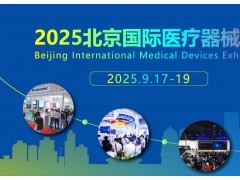 2025北京医疗设备展会-2025北京国际医疗器械展览会