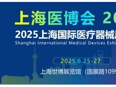 上海国际医疗器械展会2025年6月25日-27日隆重举办