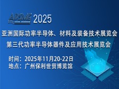APSME 2025亚洲国际功率半导体、材料及装备技术展览会