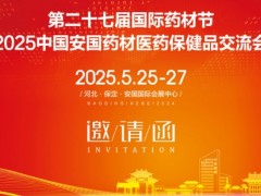 2025安国药材节第27届河北国际药材节、医疗健康产业博览会