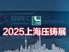 2025第二十一届中国（上海）国际压铸展览会