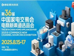 2025中山生活家电展|2025第36届中国家电交易会
