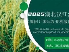 2025江汉流域（襄阳）农业机械博览会种田更搞笑！