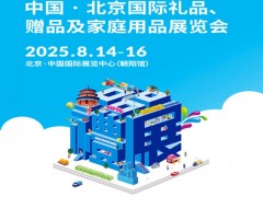 北京礼品展|2025第52届北京国际礼品赠品及家庭用品展览会
