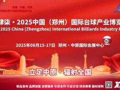 2025郑州台球展：新品首发，共筑台球产业新未来