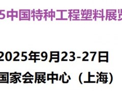 2025中国国际特种工程塑料展览会
