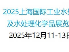 第12届上海国际工业水处理及化学品展览会
