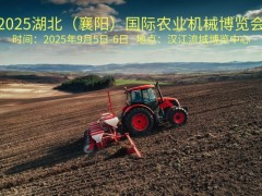 高效农机,助力粮食产量翻倍!2025襄阳农业机械博览会！
