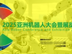 ARCE 2025亚洲机器人大会暨展览会