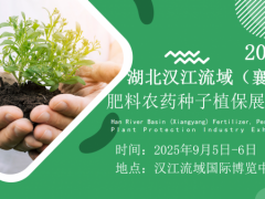 赋能乡村振兴·2025湖北（襄阳）农资产业博览会