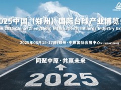 2025郑州台球展览会，8月盛大举办