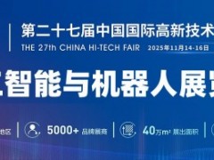 2025深圳机器人展览会·高交会
