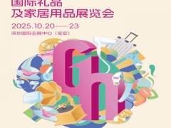 深圳礼品展|2025第33届中国深圳国际礼品及家庭用品展览会