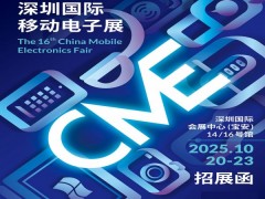 2025深圳礼品电子展2025第16届深圳国际移动电子展