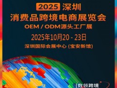 2025深圳跨境电商展|2025深圳消费品跨境电商展览会