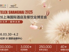 2026上海国际酒店及餐饮业博览会