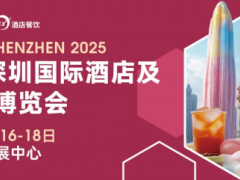 2025深圳国际酒店及餐饮业博览会