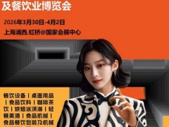 2026上海国际酒店餐饮展（HOTELEX 上海展2026）
