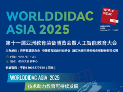 2025第十一届亚洲教育装备博览会暨人工智能教育大会
