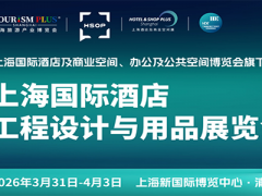 2026上海国际酒店工程设计与用品博览会