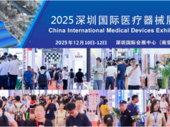 2025深圳国际医疗器械展会-2025中国国际医疗器械展会