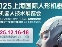 2025上海国际机器人产业展览会