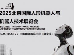 2025北京机器人展