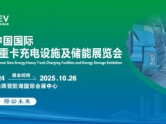 2025中国山西新能源重卡充电设施展|重卡充电桩展