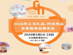 义乌礼品生活用品展2026义乌礼品、时尚用品及家庭用品展览会