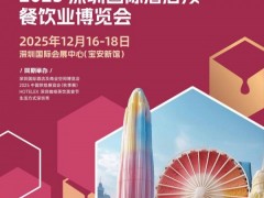 2025深圳奶业乳制品展（2025HOTELEX深圳乳品展）