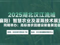 2025湖北汉江流域（襄阳）智慧农业及灌溉技术展览会