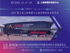 2025上海热管理技术博览会(中国国际热管理博览会)·官网