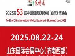 山东医疗设备用品展|2025第53届中国国际医疗器械博览会