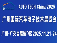 AUTO TECH 2025 广州国际汽车电子技术展览会