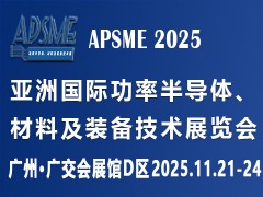 APSME 2025亚洲国际功率半导体、材料及装备技术展览会