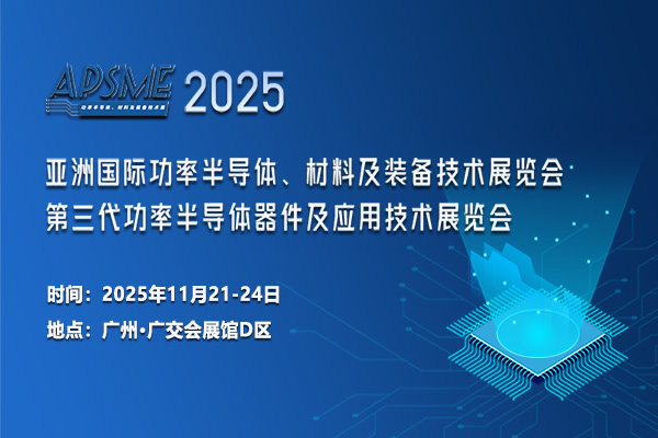 APSME 2025 功率半导体-600<i></i>x400.jpg