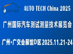 AUTO TECH 2025 广州国际汽车测试测量技术展览会