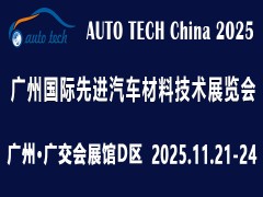 2025 第十二届广州国际先进汽车材料技术展览会